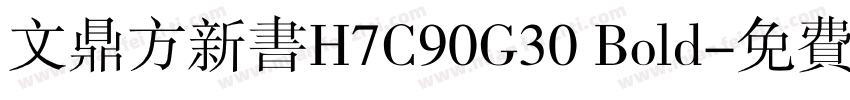 文鼎方新书H7C90G30 Bold字体转换